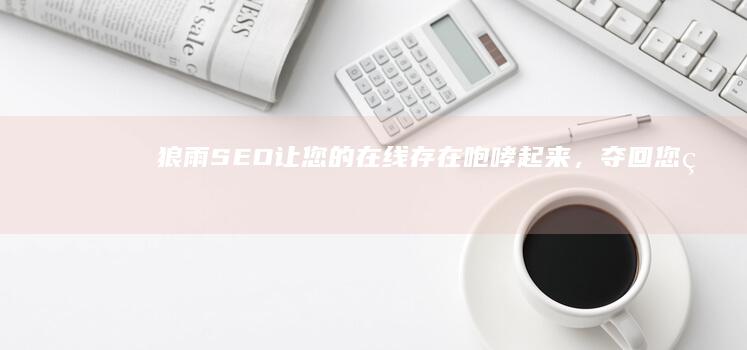 狼雨SEO让您的在线存在咆哮起来，夺回您的