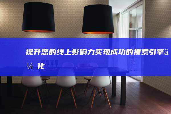 您的线上影响力实现成功的