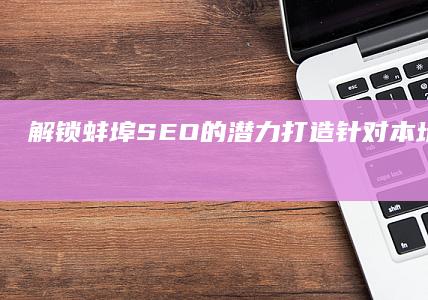 解锁SEO的打造针对本地受众的有效