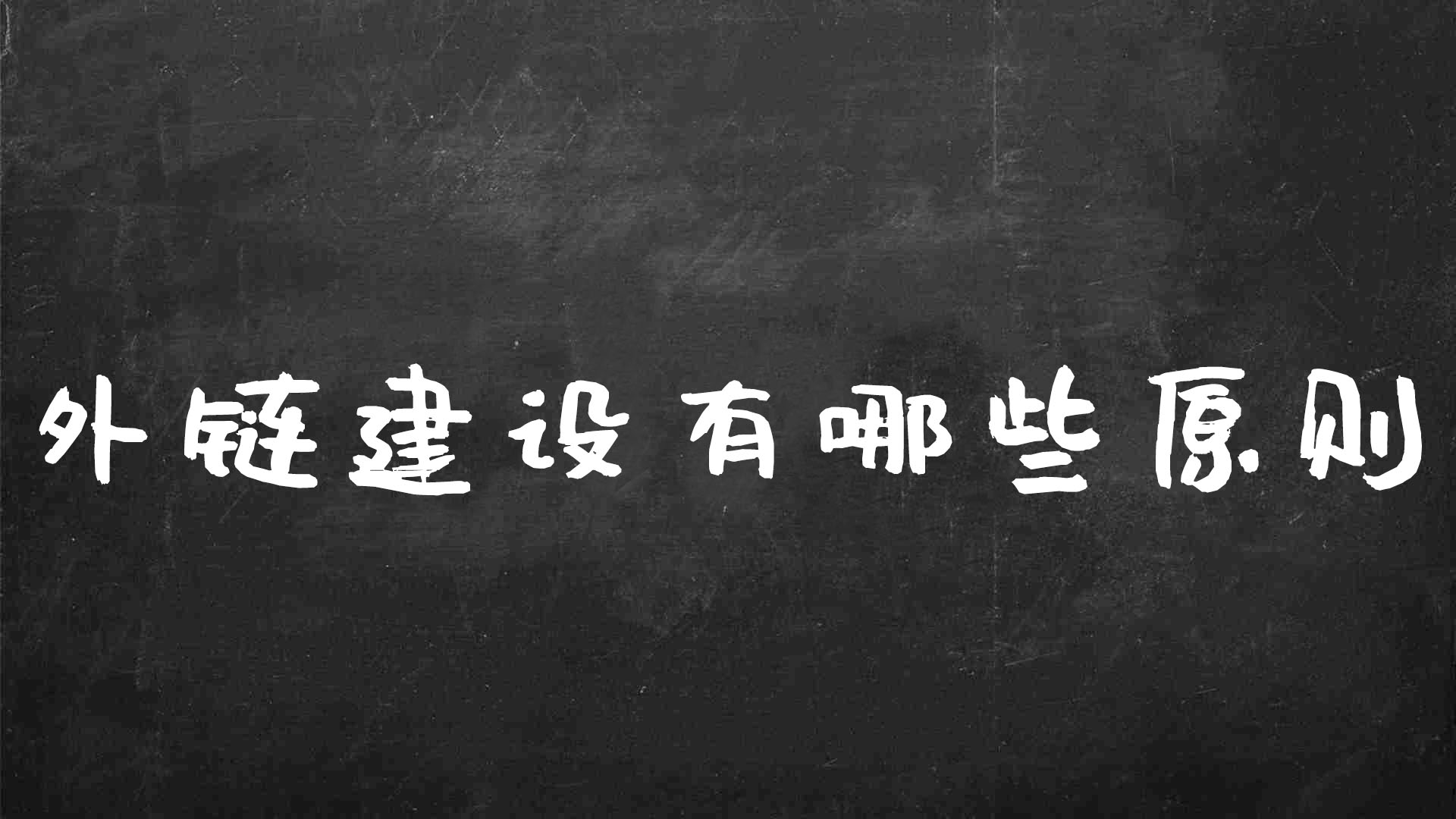 外链 SEO 的力量：如何利用外部链接建立权威并获得流量 (seo外链要做些什么)