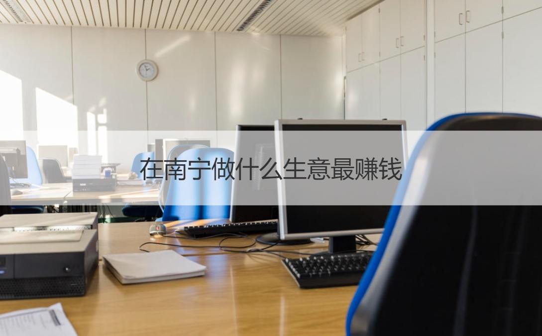 提升南宁业务在线知名度：全面的SEO指南