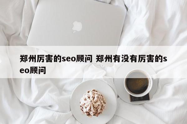 深圳SEO爱好者聚集地：分享技术、探讨实战 (深圳知名seo公司)