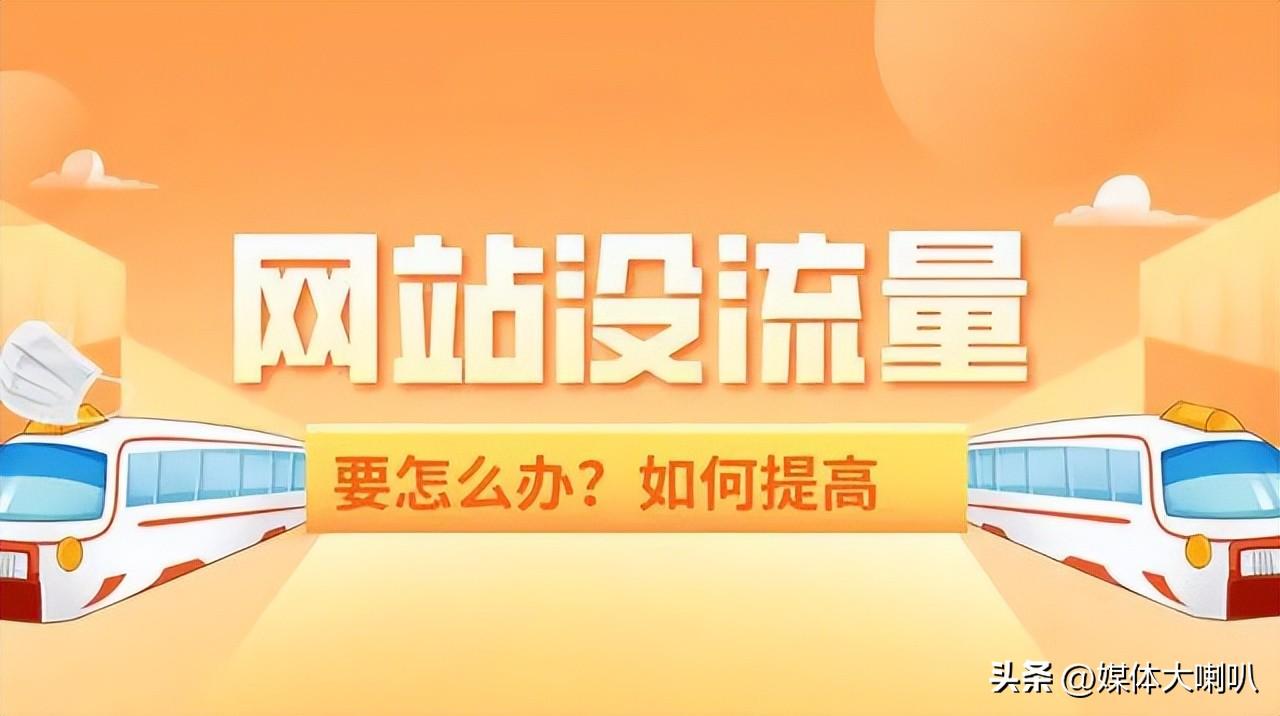 提升网站流量和转化率的潍坊SEO指南 (提升网站流量的方法有哪些?)