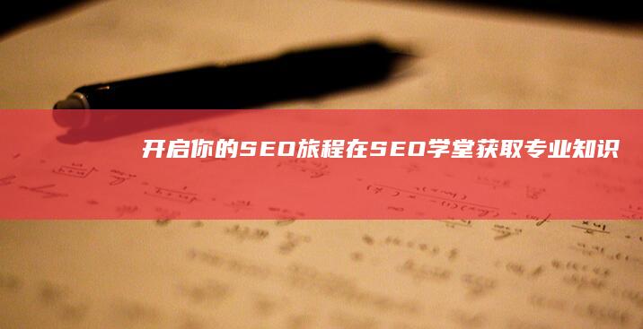 开启你的 SEO 旅程：在 SEO 学堂获取专业知识和实用技巧 (开启你的萨诺之旅)