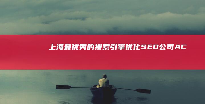 上海最优秀的搜索引擎优化 (SEO) 公司：A ComprehensiveGuide (上海最优秀的数学名师)