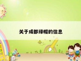 成都黑帽 SEO：深入了解黑帽技巧，提升网站排名 (成都黑帽视烦)