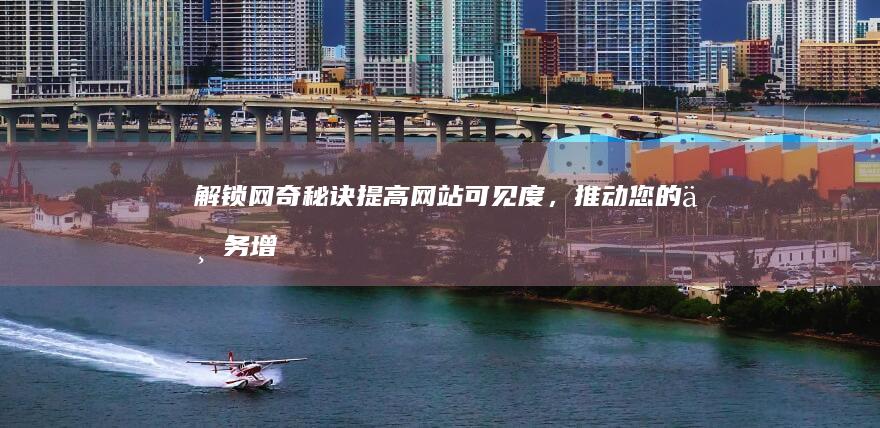 解锁网奇秘诀：提高网站可见度，推动您的业务增长