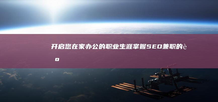 开启您在家办公的职业生涯掌握SEO的艺