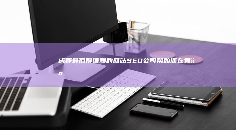 最值得信赖的公司帮助您在竞争