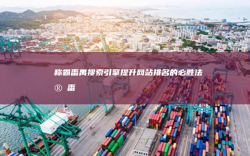 称霸搜索引擎提升网站排名的必胜法宝番
