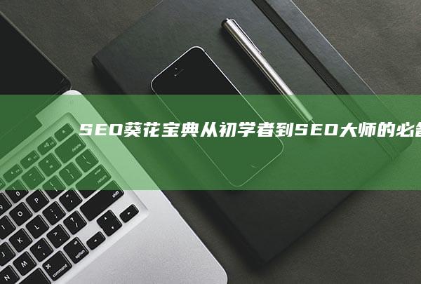 葵花宝典从初学者到大师的必备指