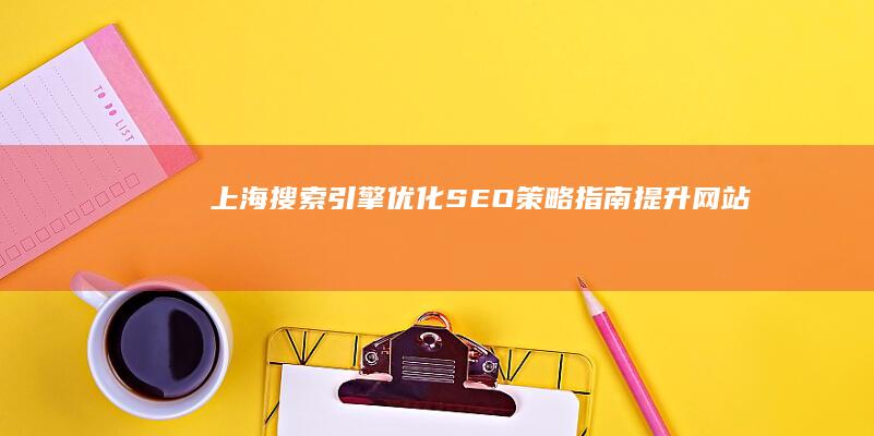引擎优化SEO策略指南提升网站