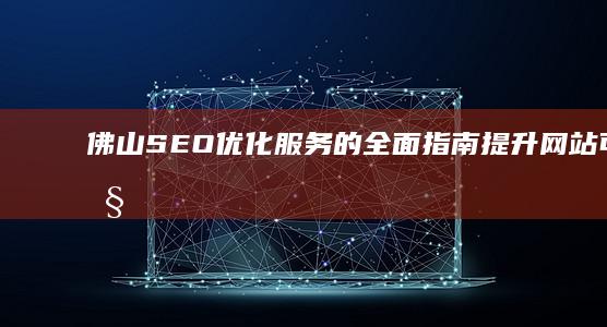 SEO优化服务的全面提升网站可见性