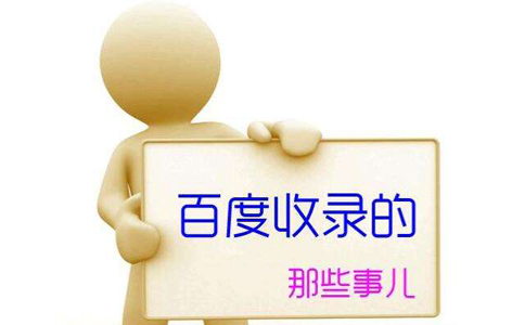 百度收录技巧秘笈