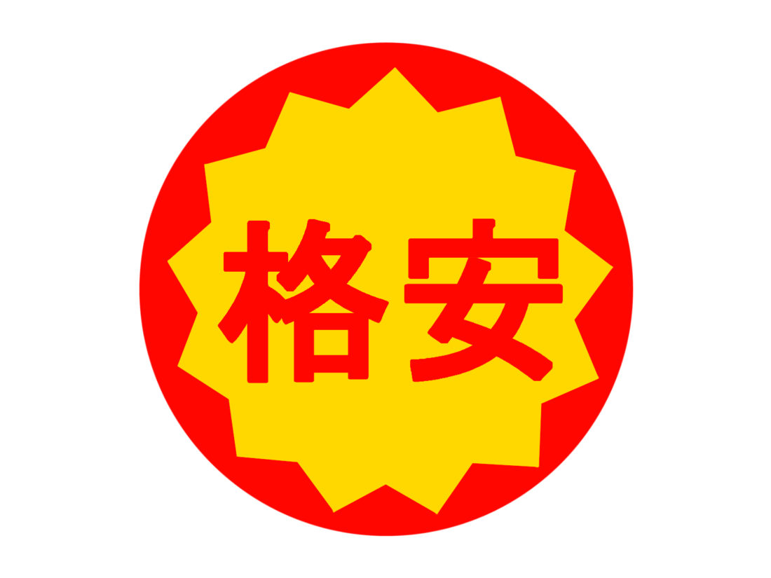 費用なしで掲載いただけます (费用指什么)