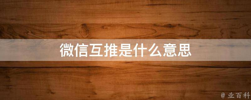 通过互联网推广优化您的品牌知名度和在线存在 (通过互联网推广他人的商品商标注册)