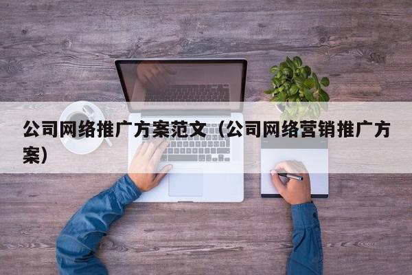 网络推广