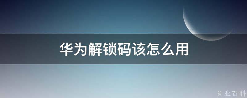解锁深圳网络推广的秘密武器：打造您的数字营销帝国 (解锁深圳网络电话)