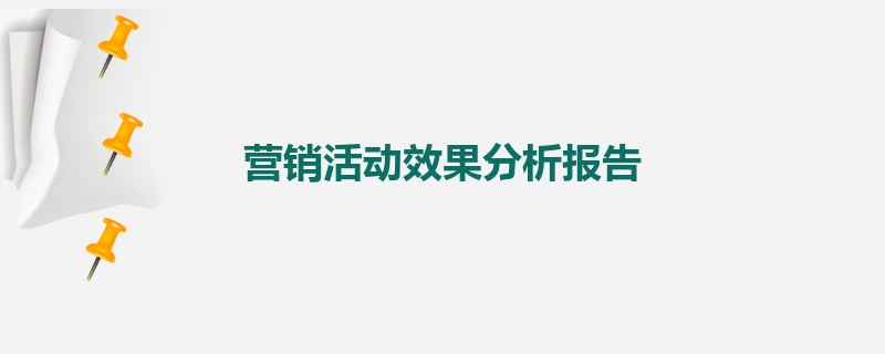 衡量营销活动成功的终极指南：深入分析推广效果 (衡量营销活动效果最常用的方法是什么)