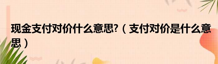 价格和付款方式：了解团队的服务费用，并选择符合您预算和付款方式的团队。 (价格和付款方式)