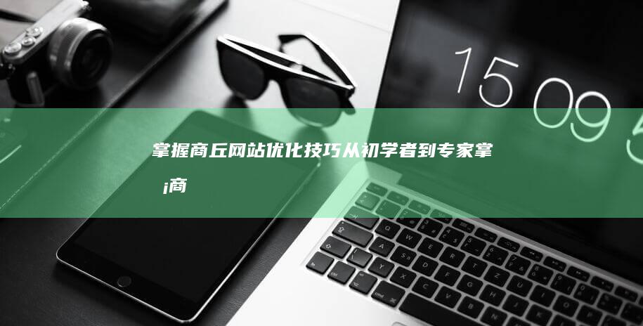 掌握商丘技巧从初学者到专家掌握商