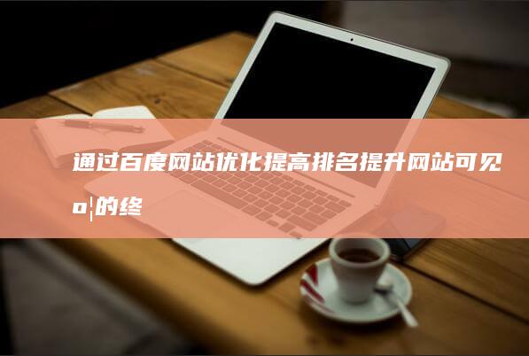 通过百度优化提高排名提升可见度的终