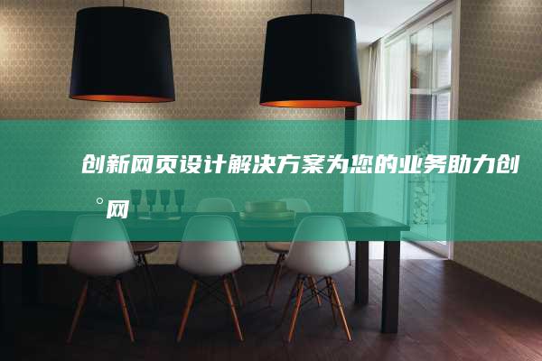 创新网页设计解决方案：为您的业务助力 (创新网页设计模板)