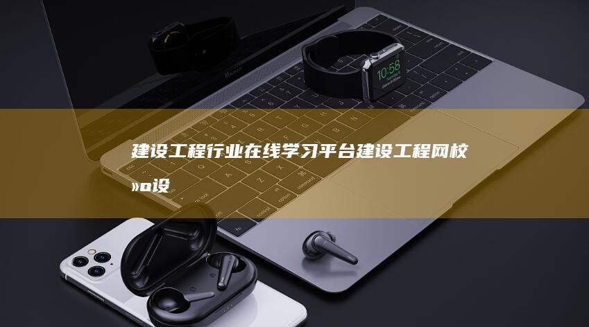 建设工程行业在线平台建设