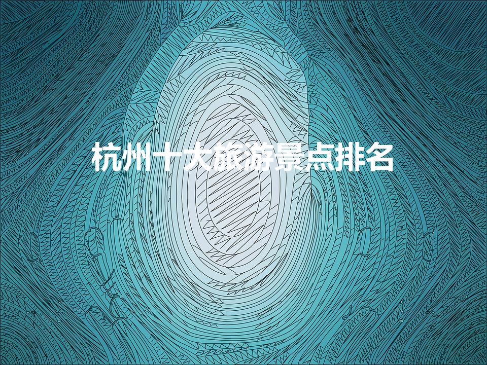 杭州顶级网站设计公司：助您网站脫穎而出 (杭州的网站)