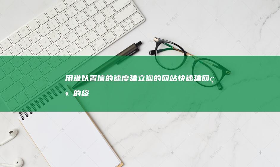 用难以置信的速度建立您的网站快速建网站的终
