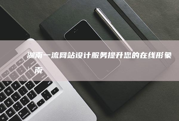 一流网站设计服务提升您的形象