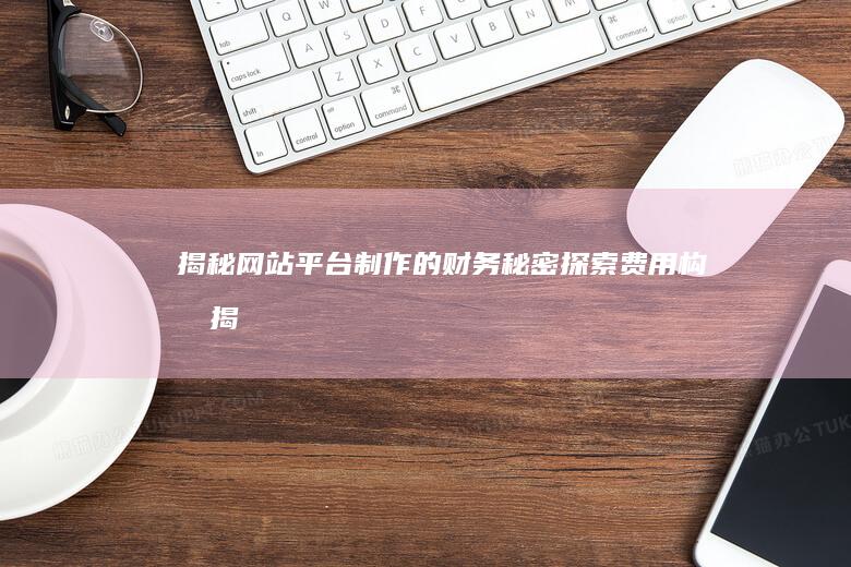 揭秘平台制作的财务秘密探索费用构成揭