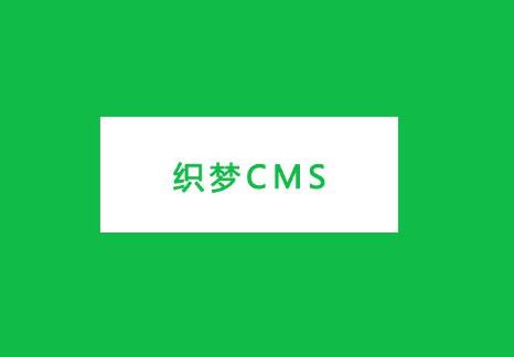 使用织梦cms好还是帝国cms好