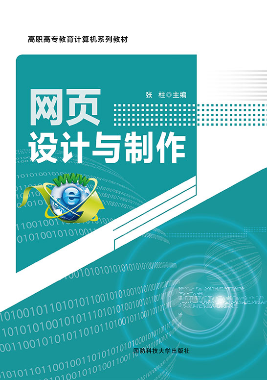 网页设计与开发领航者：创造面向未来、引人入胜的网页体验 (网页设计与开发第四版实验答案)