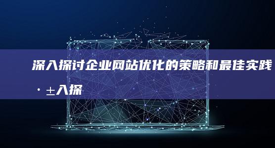 深入探讨的深入探