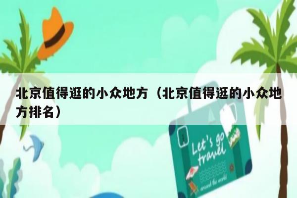 探索北京排名靠前的专业网站设计公司 (北京前20名)