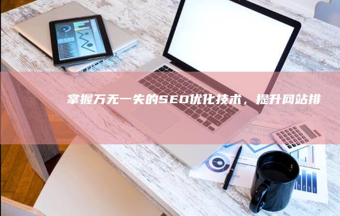 掌握万无一失的SEO，