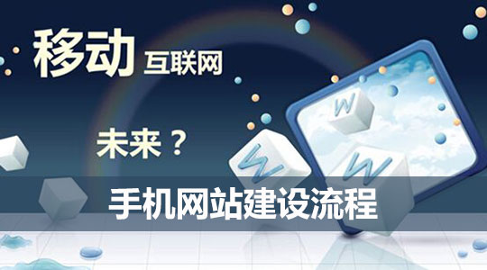 手机网站建设平台：您的企业迈向移动端的关键 (手机网站建设案例)