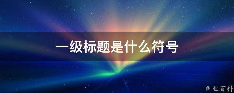 标题1