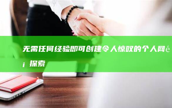 任何经验即可创建令人惊叹的个人网页探索