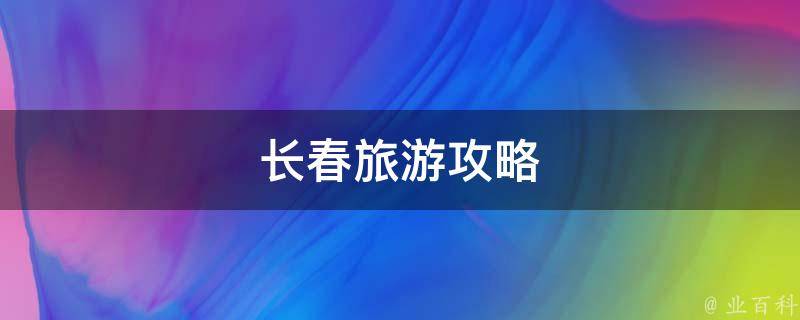 掌握长春网站优化精髓：打造引流转化高效的企业网站 (吉林长春网站)