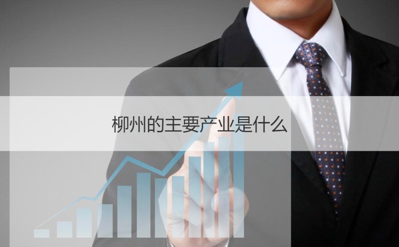 柳州创新突破：360优化加速城市可持续化进程 (柳州创新创业)