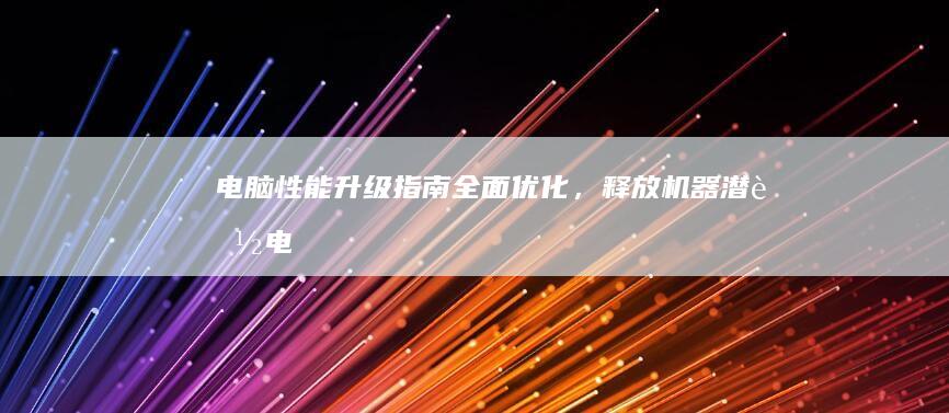 电脑性能升级指南，机器潜能电