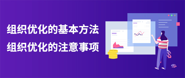 组织结构优化：重塑企业架构以提高效率和竞争力 (组织结构优化的步骤)