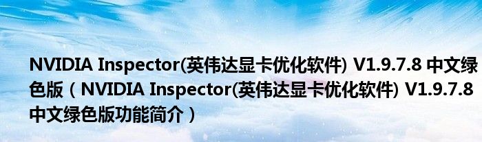 利用显卡优化软件提升游戏性能的终极指南 (利用显卡优化游戏)