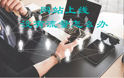 提升网站流量和转化率：制定定制的网站推广报价 (提升网站流量最快办法)
