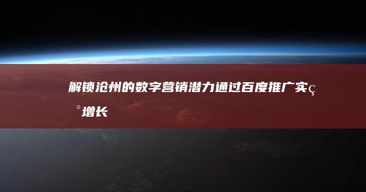 解锁沧州的数字营销潜力：通过百度推广实现增长 (沧州解释)