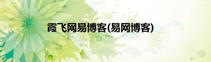 助力腾飞什么意思
