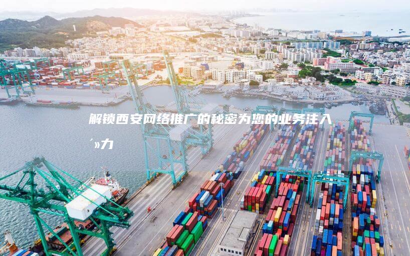 解锁西安网络推广的秘密：为您的业务注入活力 (西安网络问题)