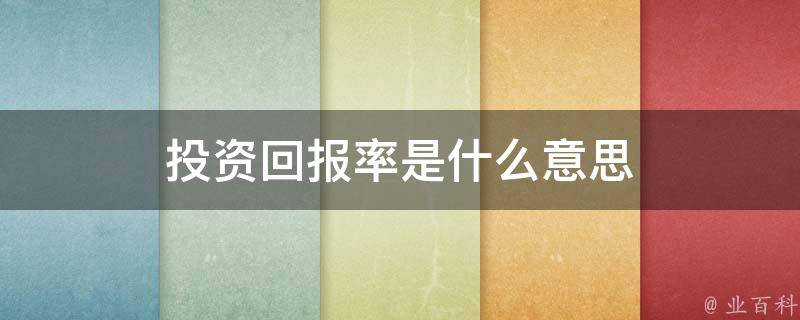 付费推广平台的效益分析与实现优化